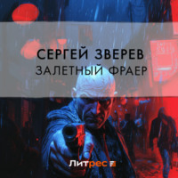 . Залетный фраер
