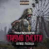. Период распада. Триумф смерти