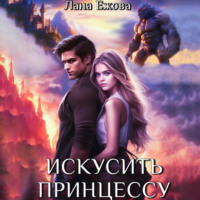 Лана Ежова. Искусить принцессу