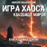. Игра хаоса. Кладбище миров. Книга одиннадцатая