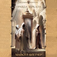 . Правда зеркала