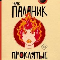 . Проклятые
