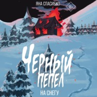 Яна Спасибко. Черный пепел на снегу