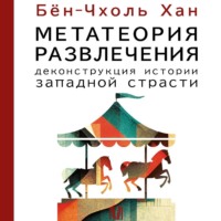 . Метатеория развлечения. Деконструкция истории западной страсти