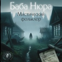 . Баба Нюра. Мистический фольклор