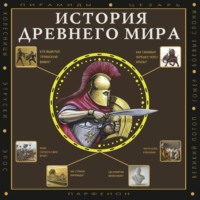 . История Древнего мира