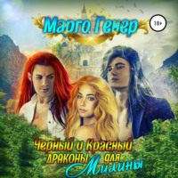 Марго Генер. Черный и Красный дракон для Милины