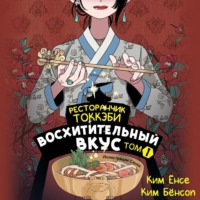 Ким Ёнсе. Ресторанчик токкэби. Восхитительный вкус. Том 1