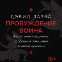 . Пробуждение воина. Воспитание, мышление, здоровье и отношения в жизни мужчины