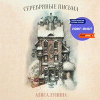 . Серебряные письма