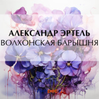 Александр Эртель. Волхонская барышня