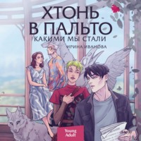 . Хтонь в пальто. Какими мы стали