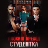 . Плохиш. Студентка. Препод