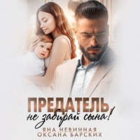 . Предатель, не забирай сына!