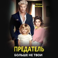 Регина Янтарная. Предатель. Больше не твои