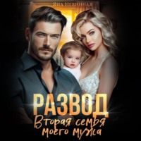 . Развод. Вторая семья моего мужа
