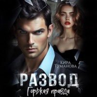 . Развод. Горькая правда