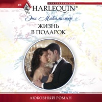 Энн  Макалистер. Жизнь в подарок