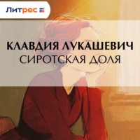 . Сиротская доля