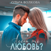 . А если это любовь?