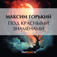 Максим Горький. Под красными знамёнами