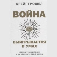 . Война выигрывается в умах: измените мышление, и вы измените свою жизнь