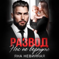 . Развод. Нас не вернуть
