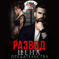 . Развод. Цена Предательства