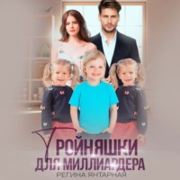 Регина Янтарная. Тройняшки для миллиардера. Воронцовы