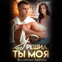 . Я решил, что ты моя