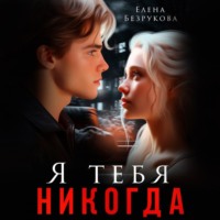 Елена Безрукова. Я тебя никогда