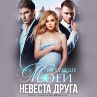 . Невеста друга. Ты будешь моей