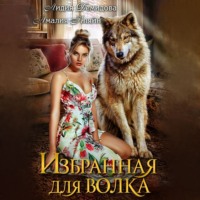 . Избранная для волка