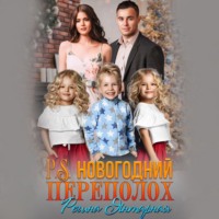 . P.S.Новогодний переполох. Вернуть мужа