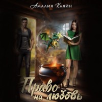 Амалия Кляйн. Право на любовь