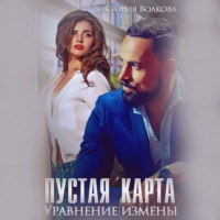 Виктория Волкова. Пустая карта. Уравнение измены