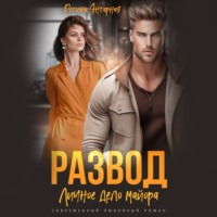 Регина Янтарная. Развод. Личное дело майора Шахрова