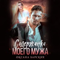 . Содержанка моего мужа