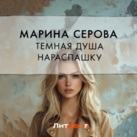 Марина Серова. Темная душа нараспашку