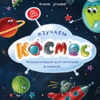 . Изучаем космос. Энциклопедия для малышей в сказках