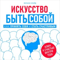 . Искусство быть собой
