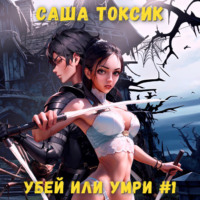 . Убей или умри. Том 1