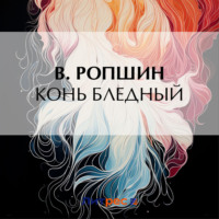 В. Ропшин. Конь бледный