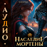 . Наследие Мортены