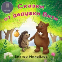 Виктор Михайлов. Сказки от дедушки Вити