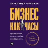 . Бизнес как часы: Руководство по настройке операционки