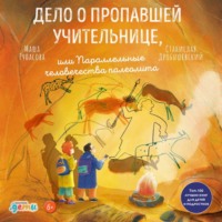 Станислав Дробышевский. Дело о пропавшей учительнице, или Параллельные человечества палеолита