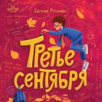 . Третье сентября