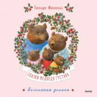 Тильде Михельс. Сказки медведя Густава. Косолапая долина
