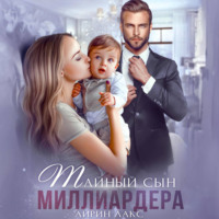 Айрин Лакс. Тайный сын миллиардера